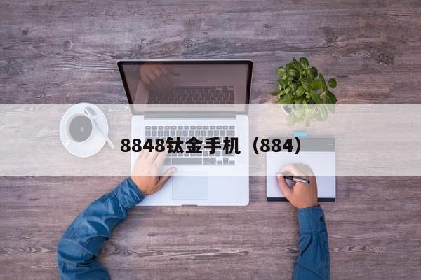 8848钛金手机（884）（8848钛金手机8848是什么意思）