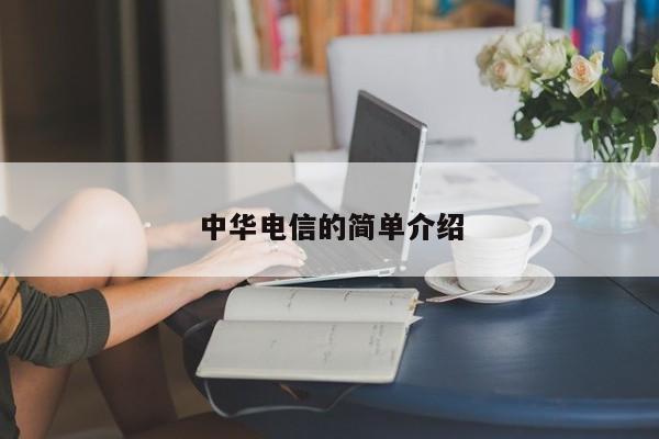 中华电信的简单介绍（简单介绍中国电信）