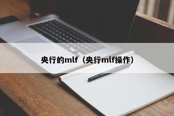 央行的mlf（央行mlf操作）（央行MLF操作）