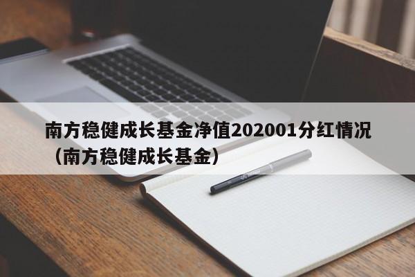 南方稳健成长基金净值202001分红情况（南方稳健成长基金）（南方稳健成长基金最新净值）