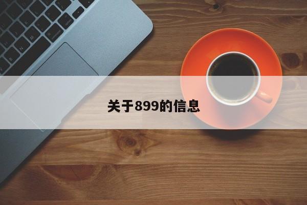 关于899的信息