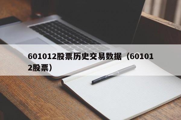 601012股票历史交易数据（601012股票）（601015股票历史交易数据）