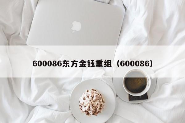 600086东方金钰重组（600086）（600086东方金钰重组中国珠宝）