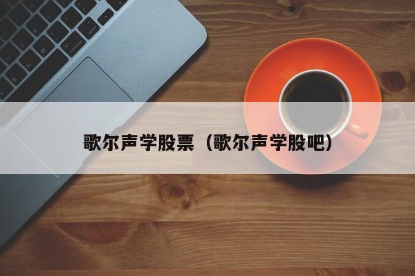 歌尔声学股票（歌尔声学股吧）（歌尔声学股票分析）