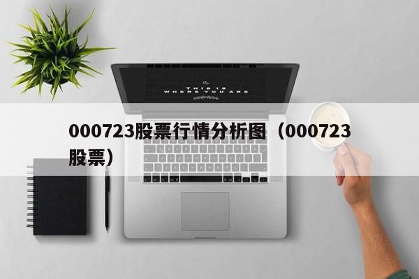 000723股票行情分析图（000723股票）（000723股票图片）