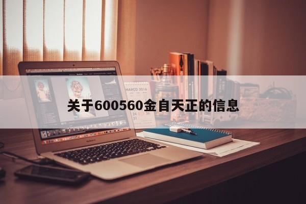 关于600560金自天正的信息（600560金自天正股票）