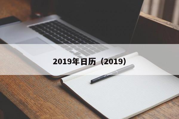 2019年日历（2019）（2019年日历2019年日历）