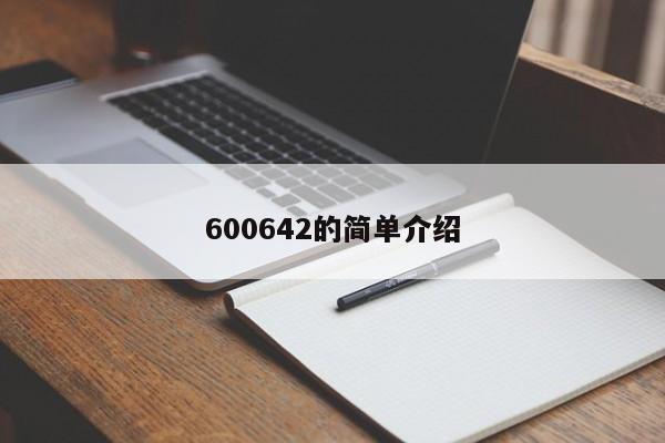 600642的简单介绍