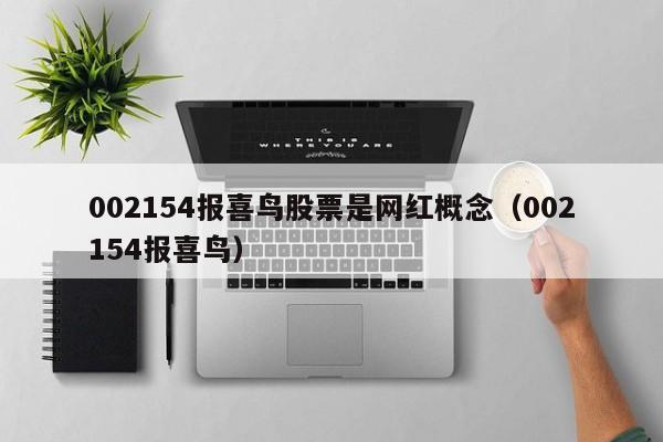 002154报喜鸟股票是网红概念（002154报喜鸟）（002154报喜鸟股票前景）