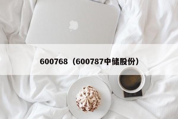 600768（600787中储股份）（600728）