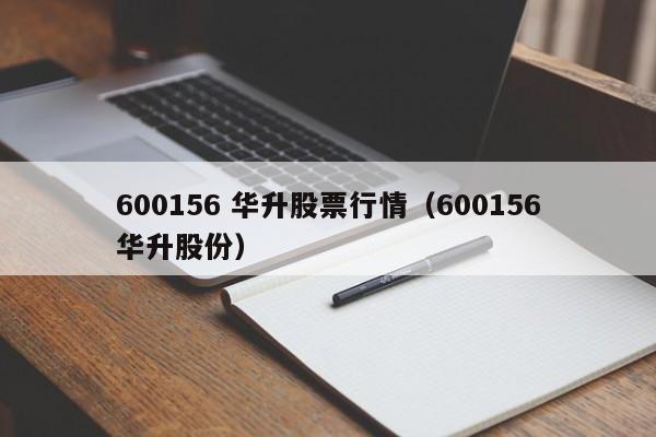 600156 华升股票行情（600156华升股份）