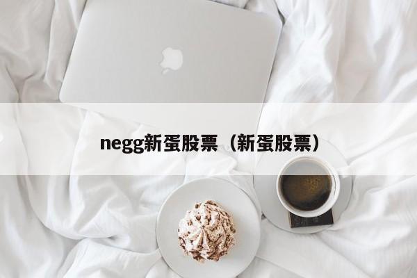 negg新蛋股票（新蛋股票）（新蛋NEGG股吧）