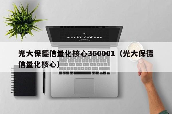 光大保德信量化核心360001（光大保德信量化核心）（光大保德信量化核心净值）