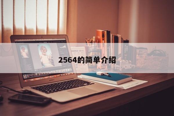 2564的简单介绍