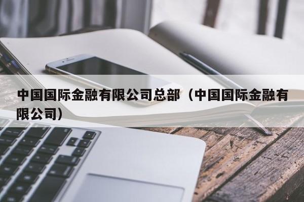 中国国际金融有限公司总部（中国国际金融有限公司）