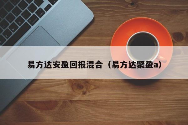 易方达安盈回报混合（易方达聚盈a）