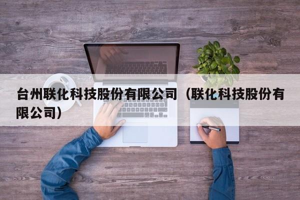 台州联化科技股份有限公司（联化科技股份有限公司）