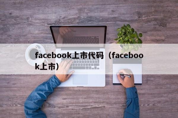 facebook上市代码（facebook上市）