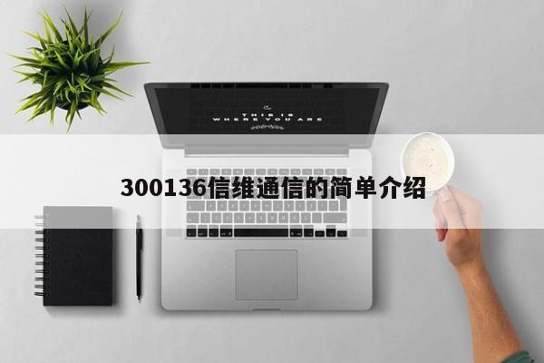 300136信维通信的简单介绍