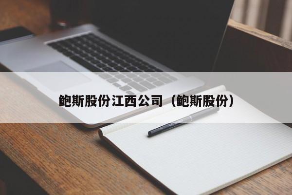 鲍斯股份江西公司（鲍斯股份）