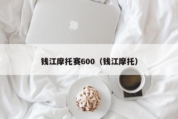 钱江摩托赛600（钱江摩托）