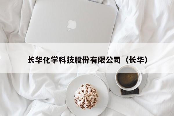 长华化学科技股份有限公司（长华）