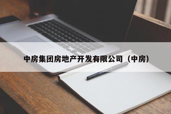 中房集团房地产开发有限公司（中房）