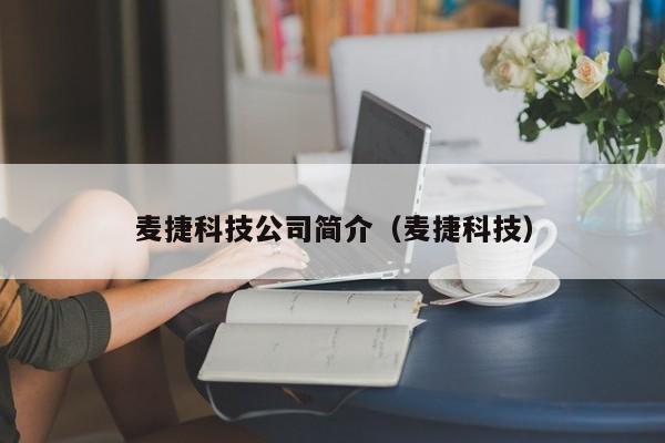 麦捷科技公司简介（麦捷科技）