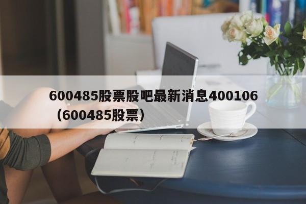 600485股票股吧最新消息400106（600485股票）