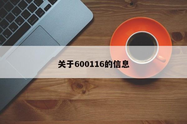 关于600116的信息