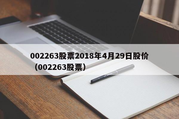 002263股票2018年4月29日股价（002263股票）