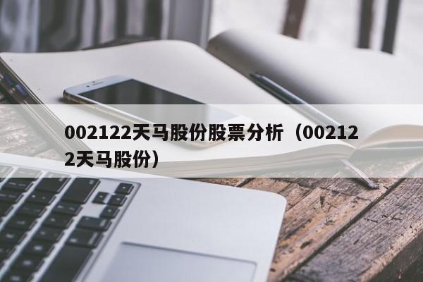 002122天马股份股票分析（002122天马股份）