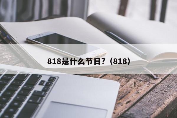 818是什么节日?（818）