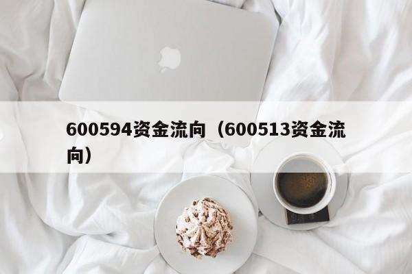 600594资金流向（600513资金流向）