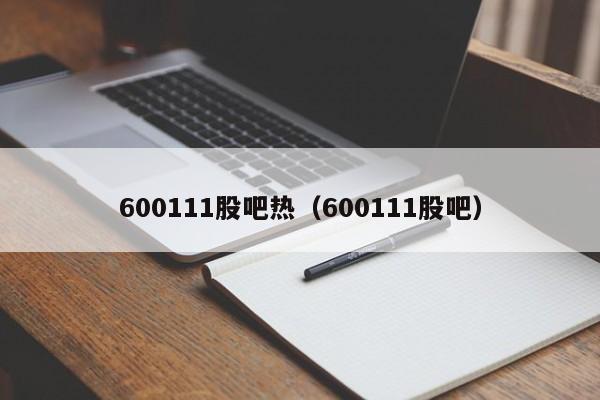 600111股吧热（600111股吧）