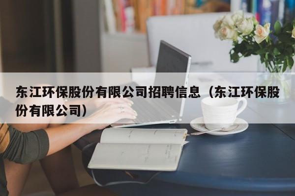 东江环保股份有限公司招聘信息（东江环保股份有限公司）