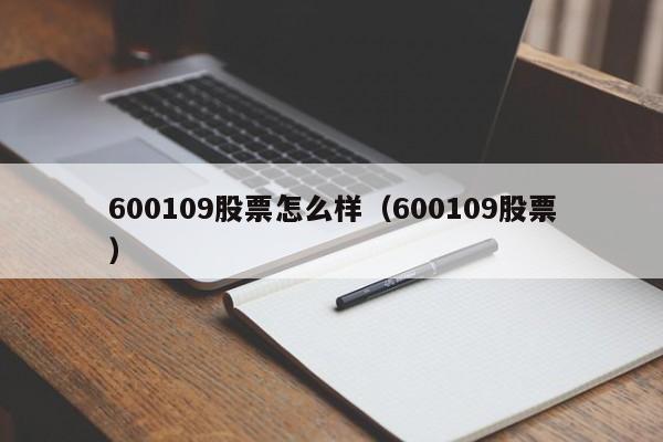 600109股票怎么样（600109股票）