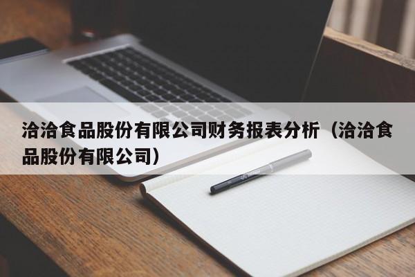 洽洽食品股份有限公司财务报表分析（洽洽食品股份有限公司）