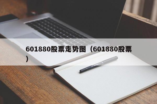 601880股票走势图（601880股票）