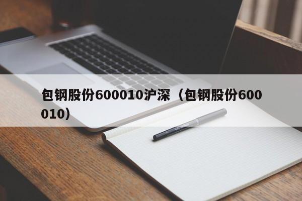 包钢股份600010沪深（包钢股份600010）