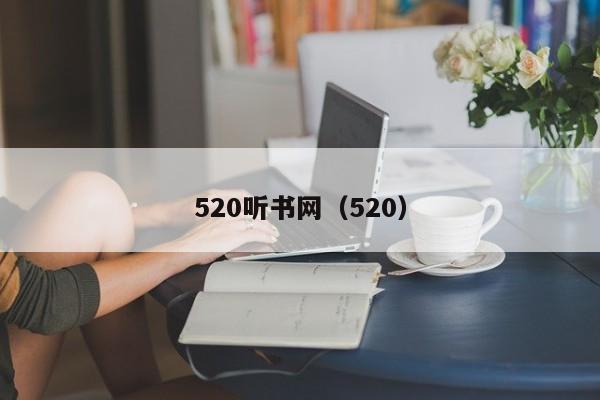 520听书网（520）