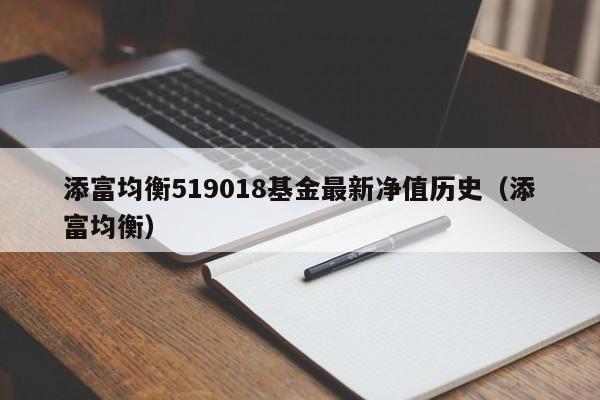 添富均衡519018基金最新净值历史（添富均衡）