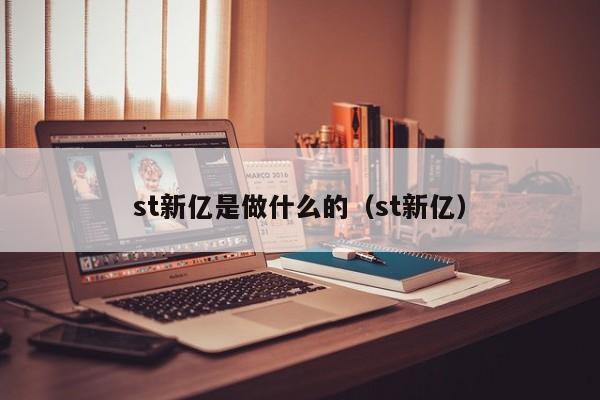 st新亿是做什么的（st新亿）