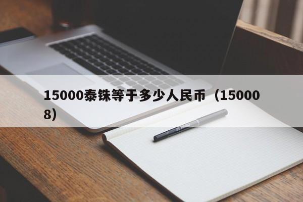 15000泰铢等于多少人民币（150008）