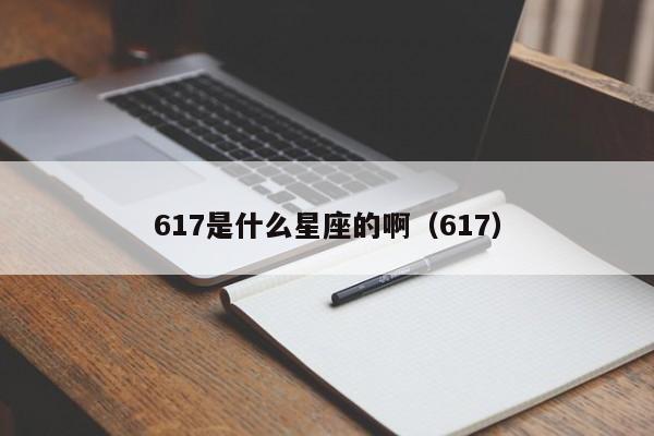 617是什么星座的啊（617）