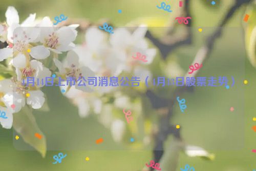 4月14日上市公司消息公告（4月13日股票走势）